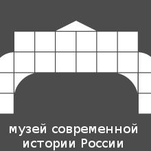 Museo Centrale Statale di Storia Contemporanea della Russia